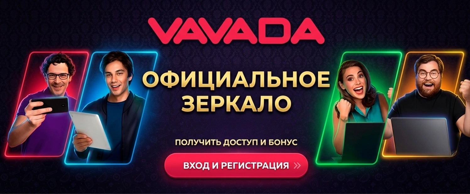 vavada зеркало